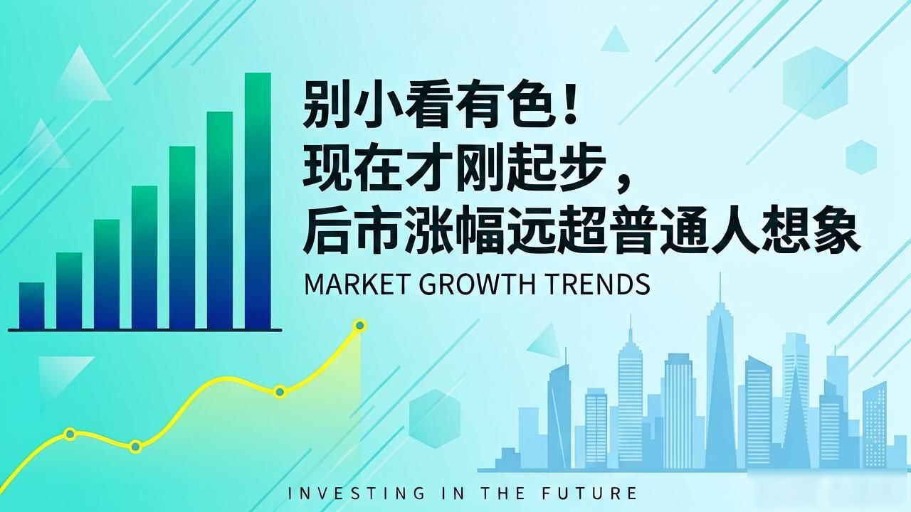 别小看有色！现在才刚起步，后市涨幅远超普通人想象